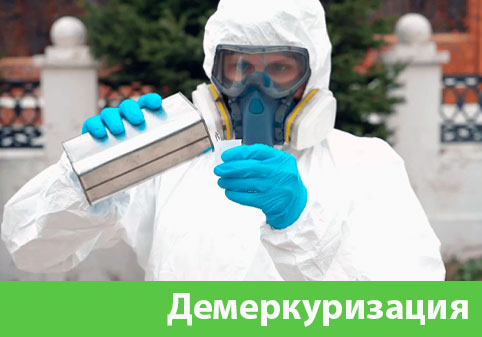 Демеркуризация — удаление ртути в городе Орёл