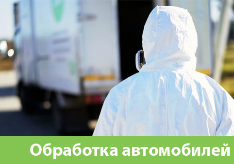 Дезинфекция автотранспорта в городе Орёл