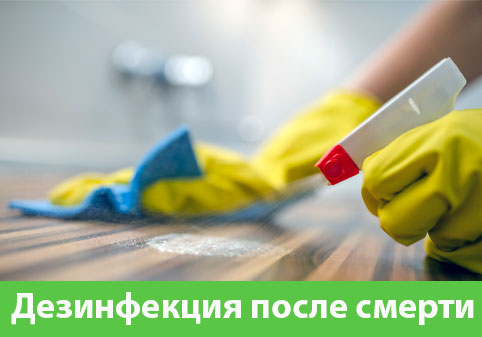 Дезинфекция после смерти в городе Орёл