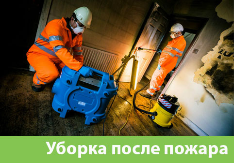 Уборка после пожара в городе Орёл