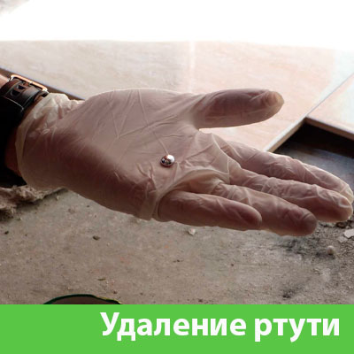 Профессиональное удаление ртути в Орле